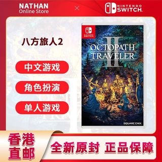 香港直邮 海外版中文 任天堂 Switch NS游戏 八方旅人2 全新