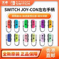 Nintendo 任天堂 香港 日版 任天堂 Switch NS配件 左右手柄 joy-con 红蓝