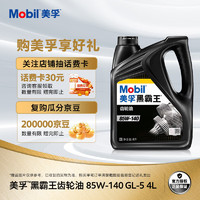 Mobil 美孚 黑霸王齿轮油 85W-140 GL-5级 4L 汽车用品