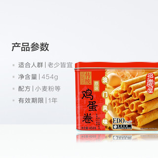 EDO Pack 鸡蛋卷（原味）454g澳门手信早餐下午茶零食礼盒