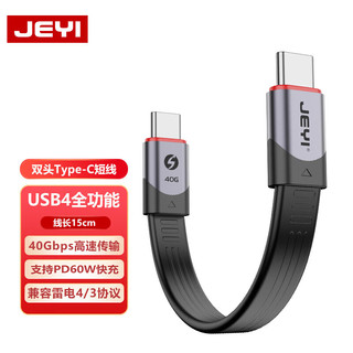 JEYI 佳翼 Type-C全功能线 USB4雷电4数据线 40Gbps传输 移动硬盘盒线 支持60W快充 15CM
