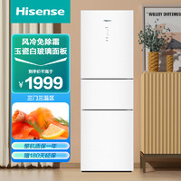 Hisense 海信 BCD-222WTDG/S 风冷三门冰箱 222升 玉瓷白