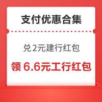 先领券再剁手:支付宝抢88元消费红包！支付宝兑2元工行红包！