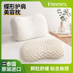 Freetex 泰国乳胶枕美容枕护颈椎助睡眠女士成人