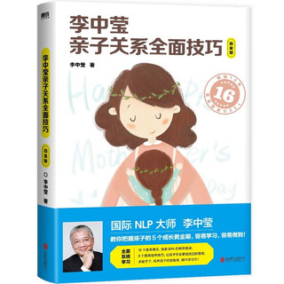 李中莹亲子关系全面技巧 白金版 2022版李中莹经典作品 全面系统学习10 个基本要诀，8 个情商培养技巧，掌握5个成长黄金期