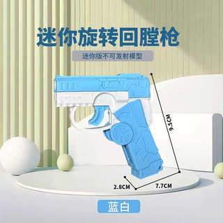 麦仙蝶指尖陀螺枪旋转萝卜枪3D重力1911迷你重力小手枪自动回膛儿童玩具 蓝色 指尖陀螺萝卜枪