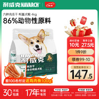 Navarch 耐威克 六种肉鲜肉无谷冻干全价柯基犬粮4kg