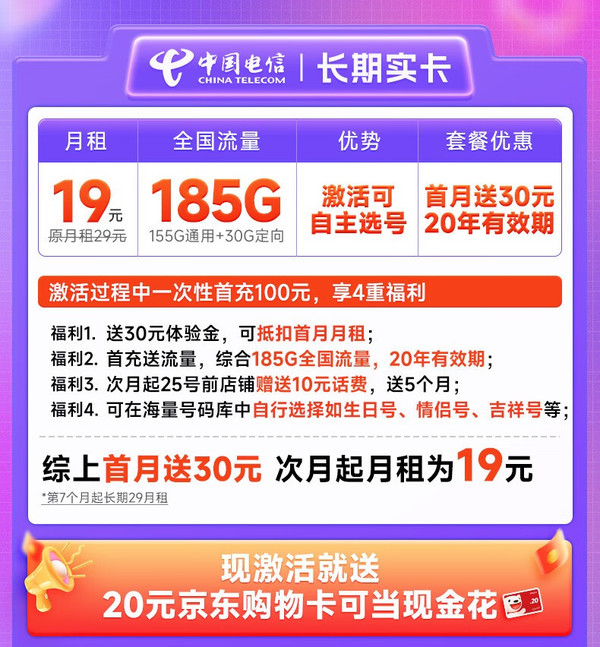 CHINA TELECOM 中国电信 长期实卡 19元月租（185G全国流量+可选号+首月免月租）激活送20元E卡