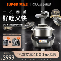 SUPOR 苏泊尔 小C主厨机大容量家用炒菜机料理机多功能自动炒菜机器人