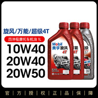 Mobil 美孚 正品摩托车机油4T 20W40全合成