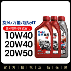 Mobil 美孚 正品摩托车机油4T 20W40全合成