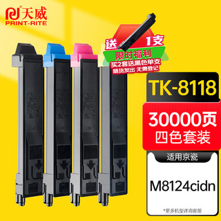 天威 TK-8118粉盒 适用京瓷M8124cidn墨盒 打印一体复合机碳粉 粉筒粉仓 四色碳粉套装硒鼓