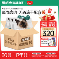 Navarch 耐威克 六种鱼猫粮 生骨肉冻干鲜肉无谷全价 六种鱼全阶段·8.0kg