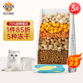 奥丁（ODIN）猫粮 幼猫成猫奶糕粮美短英短蓝猫暹罗猫天然粮 五拼冻干鲜肉粮1.5kg3斤