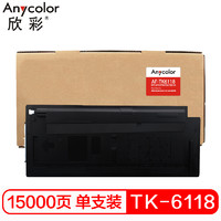 Anycolor 欣彩 TK-6118墨粉盒 AF-TK6118 15K
