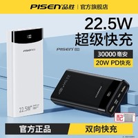 PISEN 品胜 充电宝30000毫安大容量22.5W闪充双向超级快充移动电源