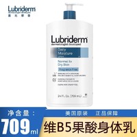 Lubriderm 维B5果酸身体乳709ml
