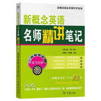 新概念英语名师精讲笔记（第二版·第一册）（新概念英语名师导学系列）