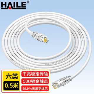 海乐（Haile）六类网线 HT-513I-0.5M 纯无氧铜7*0.2线芯 非屏蔽成品网络跳线 白色 0.5米