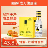 HONEY RELIEF 蜂解 蜂蜜水分离式新鲜柠檬蜜汁0脂便捷式360g