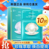 JMsolution JM急救针剂珍珠面膜10片 保湿修护提亮滋润