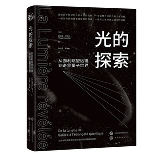 光的探索：从伽利略望远镜到奇异量子世界