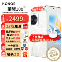 HONOR 荣耀 100 5G手机 月影白 12GB+256GB