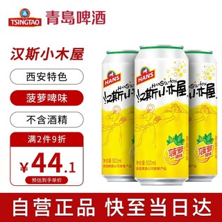 HANS 汉斯 小木屋 菠萝啤 500ml*12听