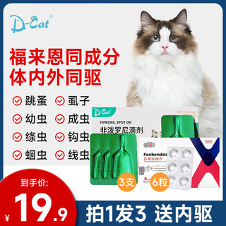 D-CAT 猫咪狗狗驱虫药宠物体内外一体驱除虫非泼罗尼驱虫滴剂 外驱福来恩同成分猫用