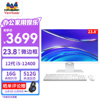 优派（ViewSonic）VA24200办公家用台式电脑一体机23.8英寸白（12代I5-12400 16G 512G WIFI蓝牙送键鼠）