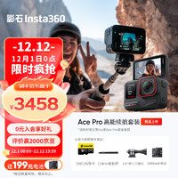 Insta360 影石 Ace Pro运动相机AI智能摄像机防抖摩托（高能续航套装）