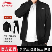 LI-NING 李宁 运动服套装男秋冬款跑步运动休闲卫衣开衫外套短袖卫裤三件套