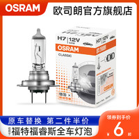 OSRAM 欧司朗 车灯适用福特福睿斯汽车大灯灯泡H7远近光雾灯刹车转向灯泡