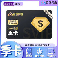 Baidu 百度 网盘超级会员VIP季卡 3个月 百度网盘超级会员季卡