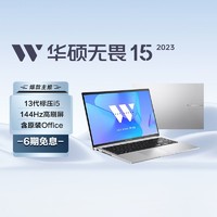 ASUS 华硕 无畏15 2023 13代酷睿i5标压 15.6英寸144Hz高刷屏轻薄高性能笔记本电脑(i5-13500H 16G 512G 高色域)银