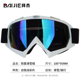 BAIJIE 拜杰 专业滑雪镜 双层防雾可卡近视镜无框大球面镜滑雪护目镜 喷漆白色框+强化五彩片