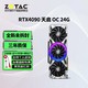 ZOTAC 索泰 RTX4090 天启 台式主机电脑电竞游戏独立显卡 RTX4090 天启 OC 24G