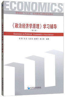 《政治经济学原理》学习辅导（第三版）