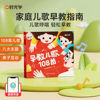 【时光学】早教儿歌108首 童谣幼儿早教书籍儿歌300首三字注音版绘本阅读