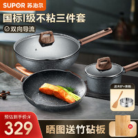 SUPOR 苏泊尔 麦饭石色不粘锅具套装 炒锅+煎锅+汤锅 带木铲