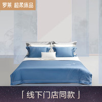 罗莱粹系列套件被套床单枕套 粹 春涧流泉（蓝色） 1.5/1.8米宽床适用被套200*230cm
