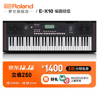Roland 罗兰 E-X10曲键盘 61键入门初学者电子琴键盘带自动伴奏 E-X10 曲键盘