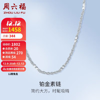 周六福 珠宝 简约PT950铂金项链女款 PT053533 约3.95g 42cm