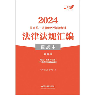 2024国家统一法律职业资格考试法律法规汇·第二卷（便携本飞跃版）