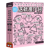 BEIJING INSTITUTE OF TECHNOLOGY PRESS 北京理工大学出版社 《这就是几何》（全9册）