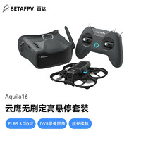 BETAFPV 云鹰Aquila16穿越机套装