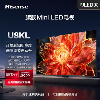 海信电视U8KL 65U8KL 65英寸 ULED X Mini LED 1600分区 3000nits高亮 黑曜屏 PRO液晶电视机