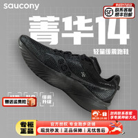 索康尼（SAUCONY）男鞋 菁华14专业跑鞋缓震回弹运动鞋轻便透气跑步鞋 菁华14/黑武士 42/8.5/265mm