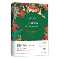 二十首情诗和一首绝望的歌 诺得主聂鲁达情诗全集 马尔克斯 莫言 特别收录诗人生平年表