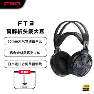FiiO 飞傲 FT3 金属大动圈高解析头戴大耳 HIFI音乐耳机 头戴式耳机 黑色